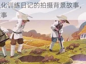 揭秘奴化训练日记的拍摄背景故事，了解背后的故事