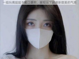 一组玩偶姐姐不戴口罩照，展现出了她清新甜美的气息