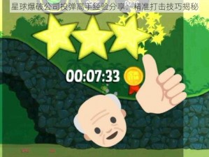 星球爆破公司投弹高手经验分享：精准打击技巧揭秘