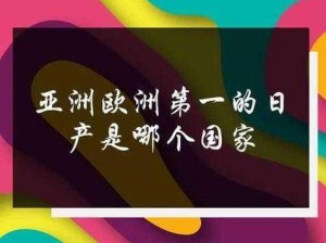 亚洲、欧洲、日产国的优质产品，你值得拥有