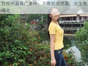 广西柳州莫菁门事件：不雅视频泄露，女主角身份曝光