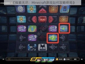 《探索无尽：Minecraft游戏如何攻略终局》