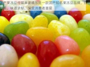 国产果冻豆传媒麻婆精东是一款国产知名果冻豆品牌，口感鲜美，味道浓郁，深受消费者喜爱