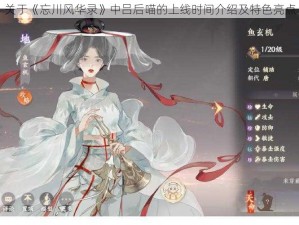 关于《忘川风华录》中吕后喵的上线时间介绍及特色亮点