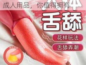 很黄又污又色情又爽又猛的成人用品，你值得拥有