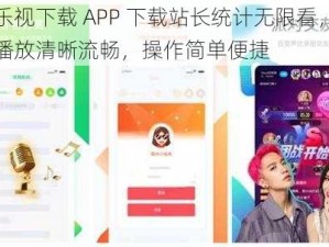 芭乐视下载 APP 下载站长统计无限看，视频播放清晰流畅，操作简单便捷