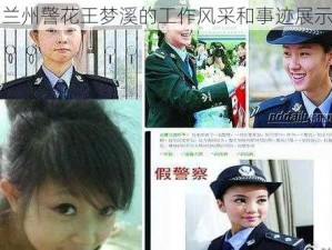 兰州警花王梦溪的工作风采和事迹展示