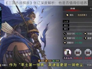 《三国志战棋版》张辽深度解析：他是否值得你培养？