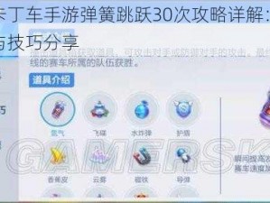 跑跑卡丁车手游弹簧跳跃30次攻略详解：操作指南与技巧分享