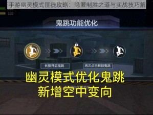 CF手游幽灵模式匪徒攻略：隐匿制胜之道与实战技巧解析