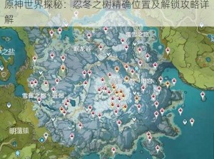 原神世界探秘：忍冬之树精确位置及解锁攻略详解