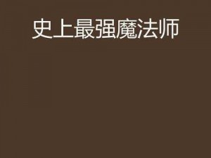 《魔法师巅峰之技：46级终极AOE技能，震撼最强输出》