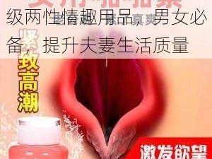 日本特黄特色视频，成人级两性情趣用品，男女必备，提升夫妻生活质量