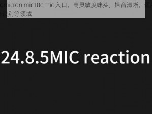 jmcomicron mic18c mic 入口，高灵敏度咪头，拾音清晰，适用于语音识别等领域