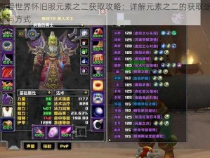 魔兽世界怀旧服元素之二获取攻略：详解元素之二的获取途径与方式