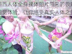 西西人体全身裸体图片带来的极致视觉体验，让你感受真实人体之美