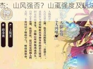 《一血万杰：山风强否？山颪强度及玩法全面解析》