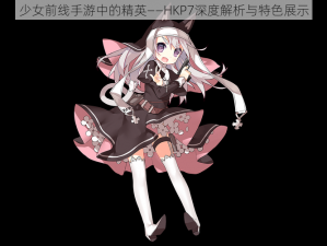 少女前线手游中的精英——HKP7深度解析与特色展示