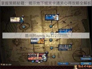 掌握策略秘籍：揭示地下城关卡通关心得攻略全解析