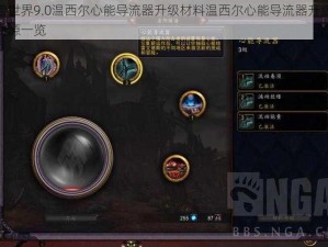 魔兽世界9.0温西尔心能导流器升级材料温西尔心能导流器升级所需资源一览