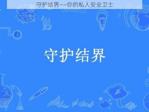 守护结界——你的私人安全卫士