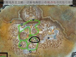 猎魂觉醒电角狼攻略：详解电角狼分布地点与寻找指引地图路径