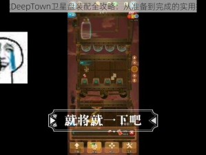 深城DeepTown卫星盘装配全攻略：从准备到完成的实用指南