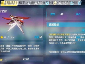 关于新版本《崩坏3》精卫之翼属性解析及封印之剑新增武器图鉴一览的探讨