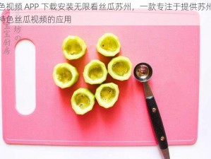 粉色视频 APP 下载安装无限看丝瓜苏州，一款专注于提供苏州本地特色丝瓜视频的应用