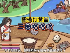 《三国哈哈哈》第4关通关秘籍：实战攻略与技巧解析