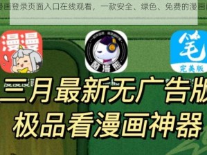 歪歪漫画登录页面入口在线观看，一款安全、绿色、免费的漫画阅读 APP