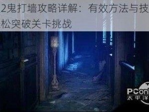 纸人2鬼打墙攻略详解：有效方法与技巧教你轻松突破关卡挑战