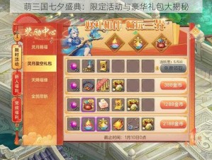 萌三国七夕盛典：限定活动与豪华礼包大揭秘