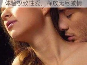 欧美做爰 BBB 性 BBBBB：体验极致性爱，释放无尽激情