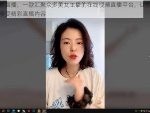 大胸襟直播，一款汇聚众多美女主播的在线视频直播平台，让你随时随地享受精彩直播内容