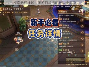 探索无尽神域：手游日常活动玩法全揭秘