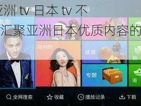 天堂 tv 亚洲 tv 日本 tv 不卡，一款汇聚亚洲日本优质内容的视频播放 App