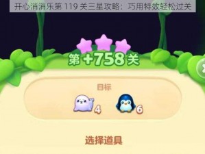 开心消消乐第 119 关三星攻略：巧用特效轻松过关