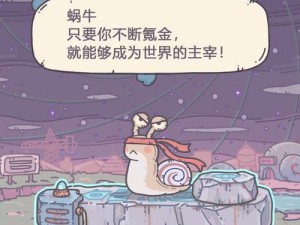 《最强蜗牛：探秘游戏中的珍稀贵重物品》