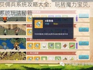 魔力宝贝佣兵系统攻略大全：玩转魔力宝贝，深入探索佣兵系统玩法秘籍