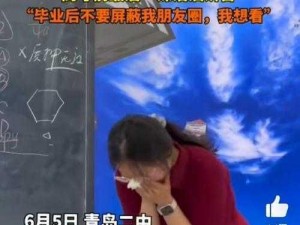 班主任为何哭着说不能再继续了？学生们该如何应对？