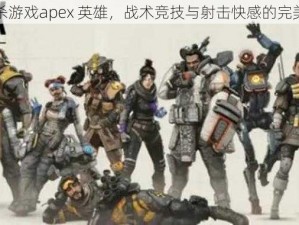 大逃杀游戏apex 英雄，战术竞技与射击快感的完美结合