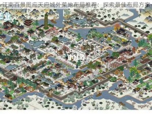 江南百景图应天府城外菜地布局推荐：探索最佳布局方案