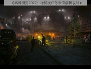 《赛博朋克2077：橄榄枝任务全面解析攻略》