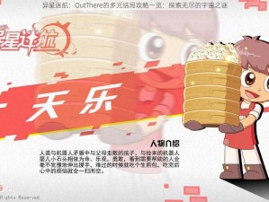 异星迷航：OutThere的多元结局攻略一览：探索无尽的宇宙之谜