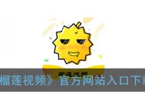 榴莲推广 app 网站入口在哪里？如何找到榴莲推广 app 网站入口？