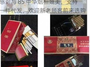 云霄香烟是手工制作的优质香烟，口感可与 85 中华烟相媲美，支持一件代发，欢迎新老顾客前来选购