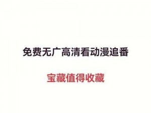 免费看黄网站入口，提供高清画质，无广告骚扰，让你一次看个够