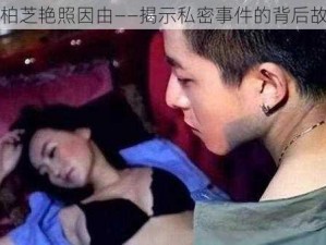 张柏芝艳照因由——揭示私密事件的背后故事