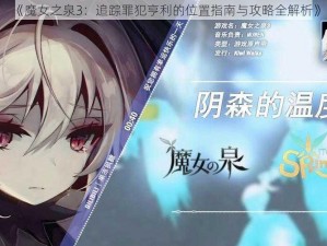 《魔女之泉3：追踪罪犯亨利的位置指南与攻略全解析》